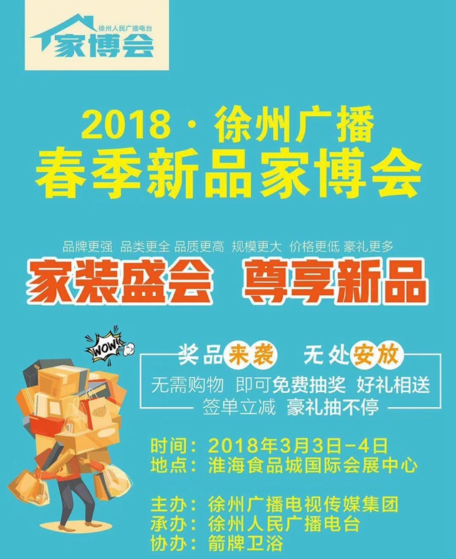 2018徐州廣播春季新品家博會