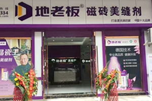 地老板美縫劑全國招商火熱進(jìn)行中！