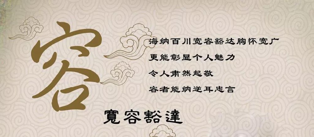 寬容豁達